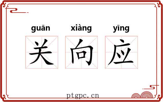 关向应 关向应