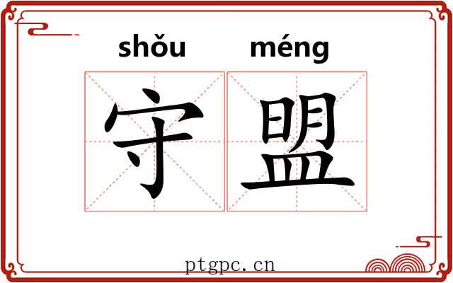 守盟 守盟