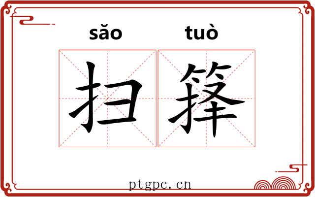 扫箨