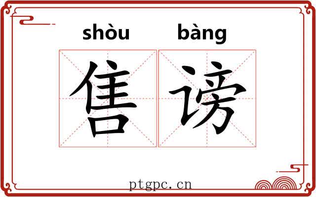 售谤