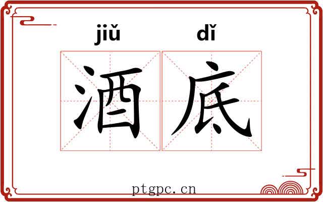 酒底 酒底