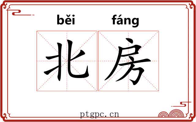 北房 北房