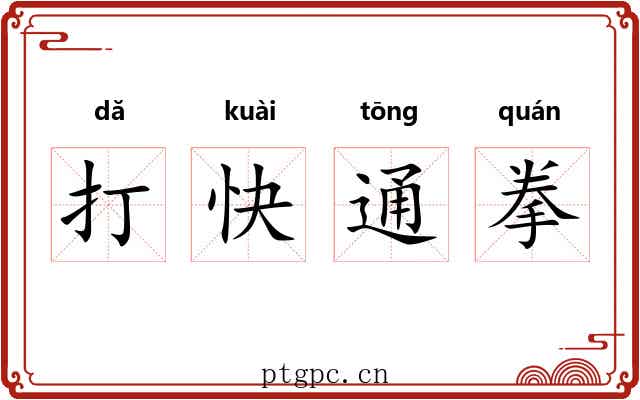 打快通拳 打快通拳