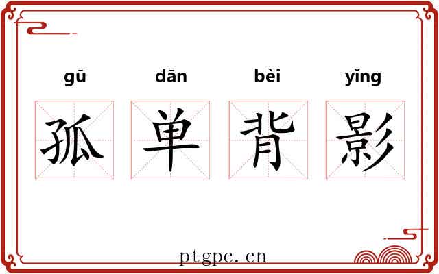 孤单背影 孤单背影