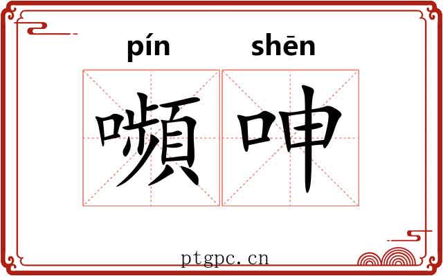 嚬呻