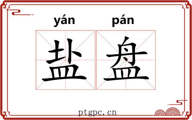 盐盘 盐盘