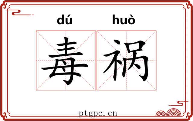 毒祸