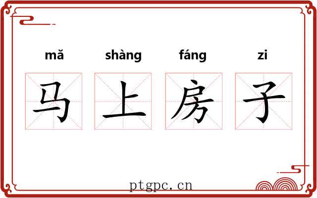 马上房子 马上房子
