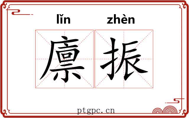 廪振