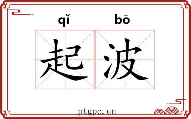 起波