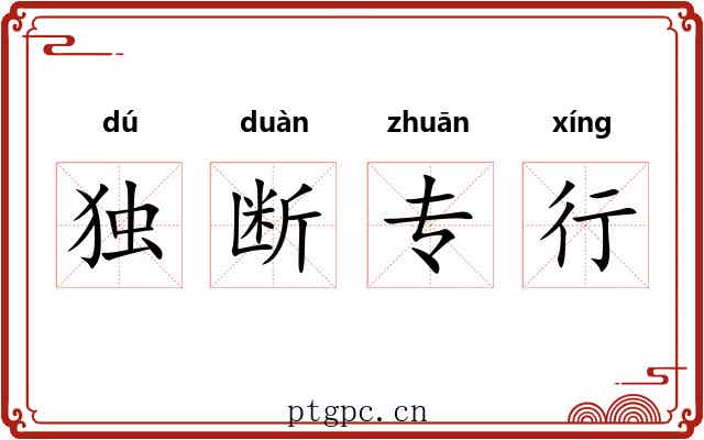 独断专行 独断专行
