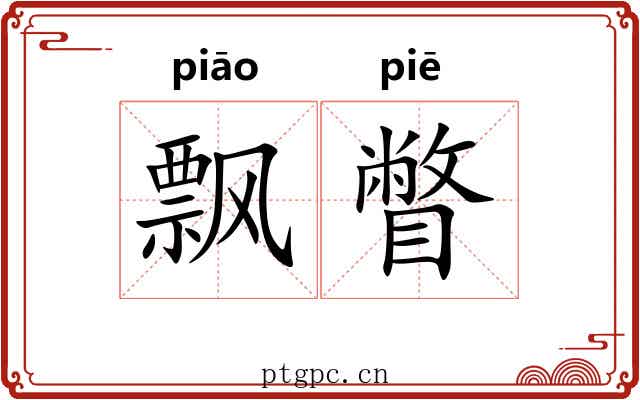 飘瞥