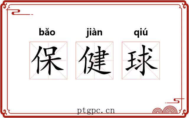 保健球 保健球