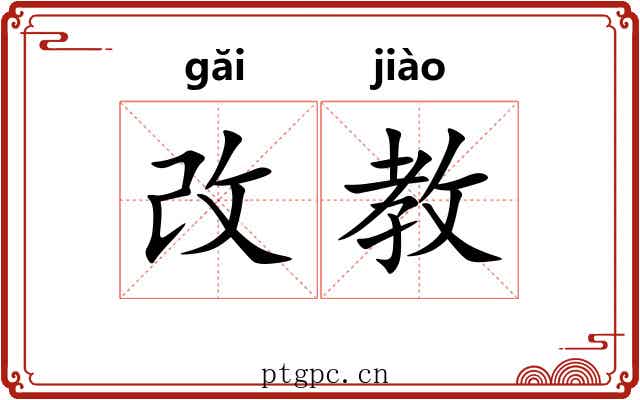 改教