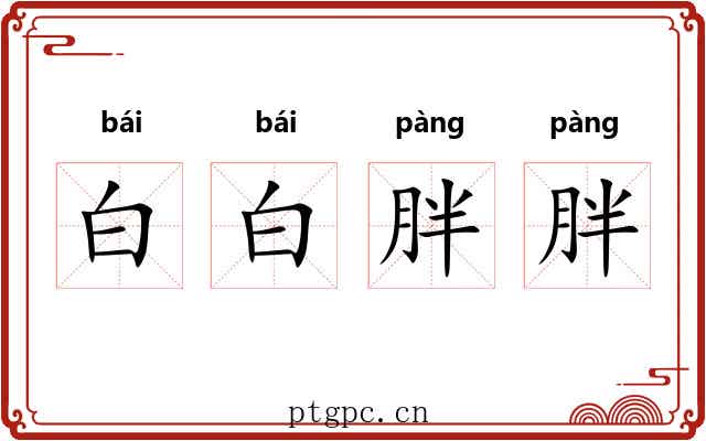 白白胖胖