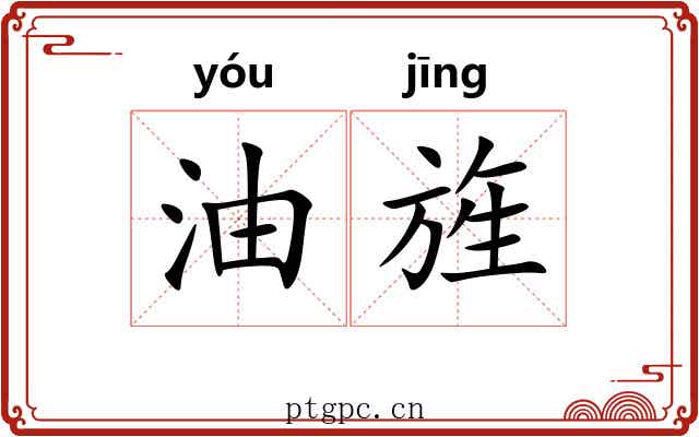 油旌