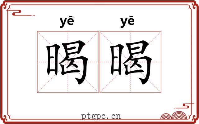 暍暍