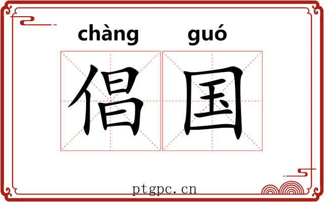 倡国