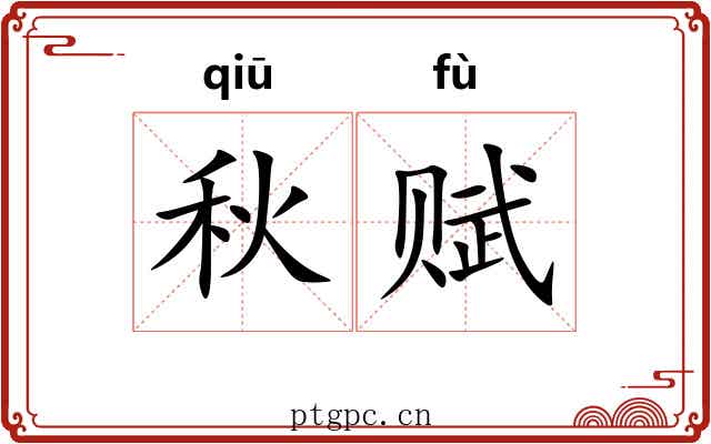 秋赋