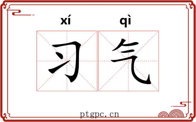 习气 习气