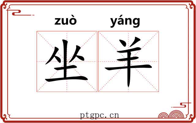坐羊