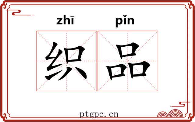 织品 织品