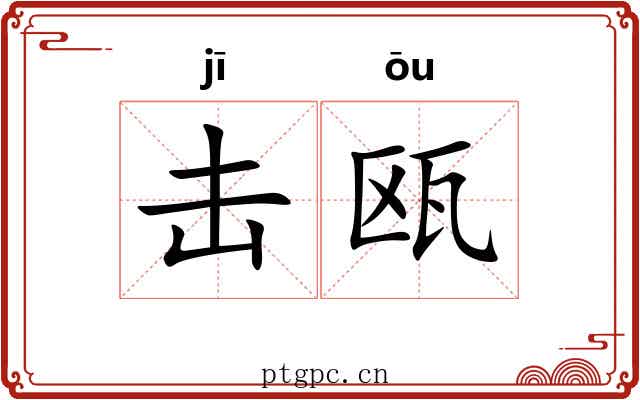 击瓯
