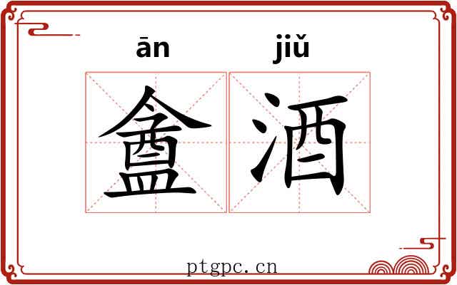 盦酒