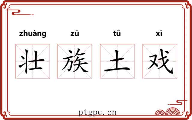 壮族土戏 壮族土戏
