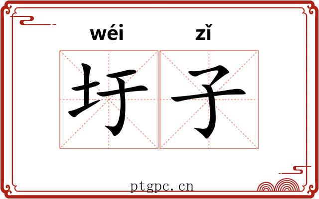 圩子