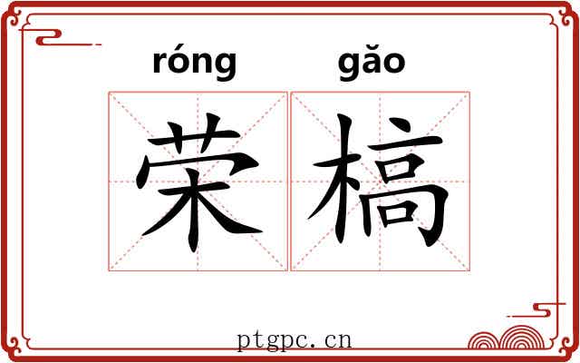 荣槁