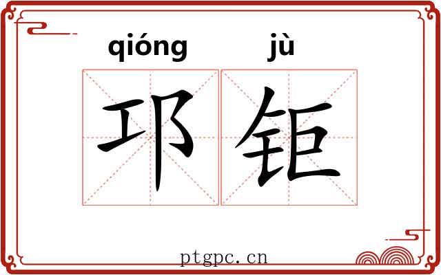 邛钜