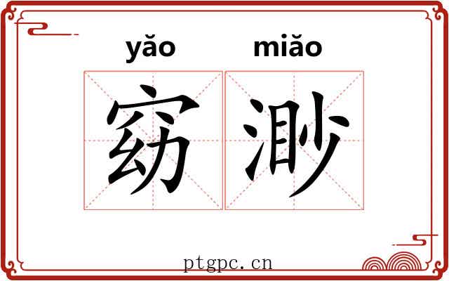 窈渺