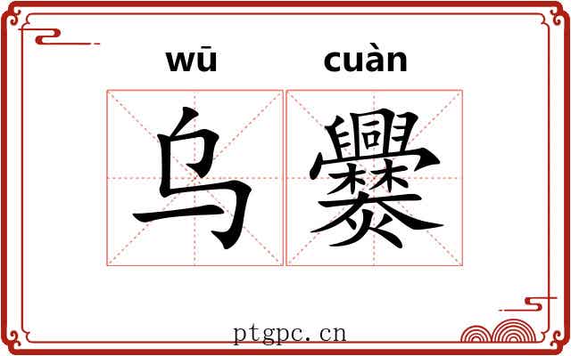 乌爨