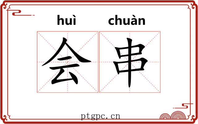 会串 会串