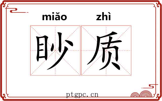 眇质 眇质