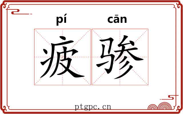 疲骖