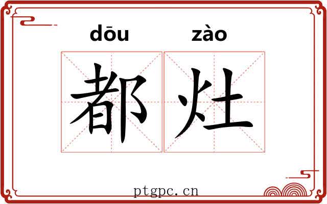 都灶