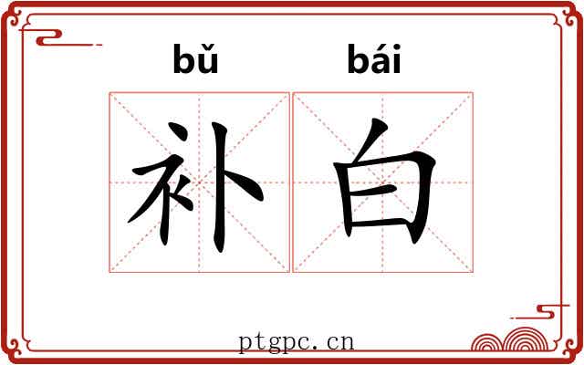 补白