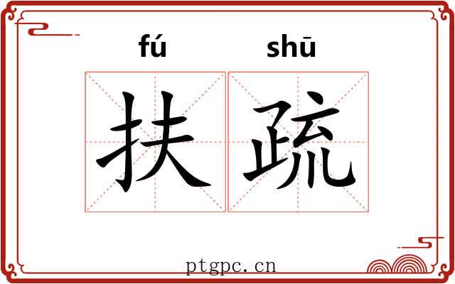 扶疏