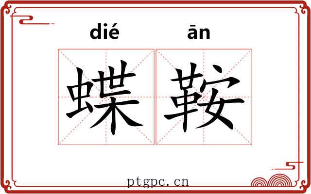 蝶鞍