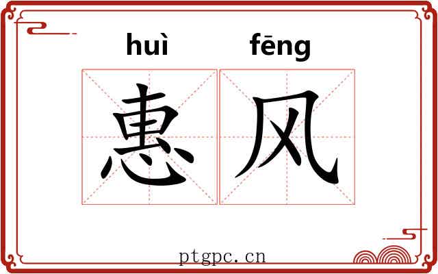 惠风 惠风
