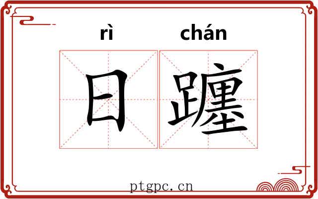 日躔 日躔