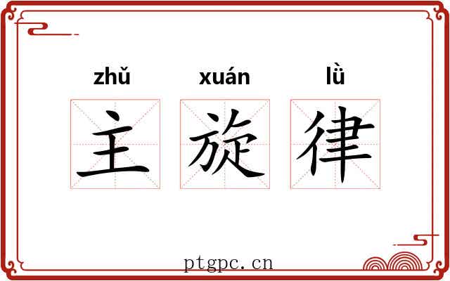 主旋律