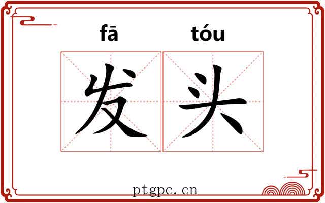 发头 发头
