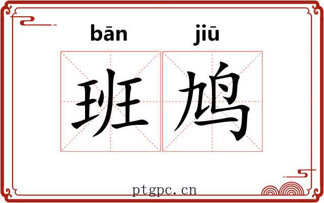 班鸠