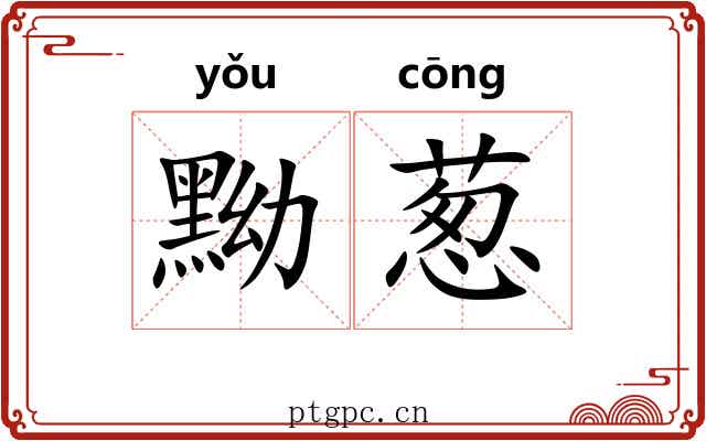 黝葱