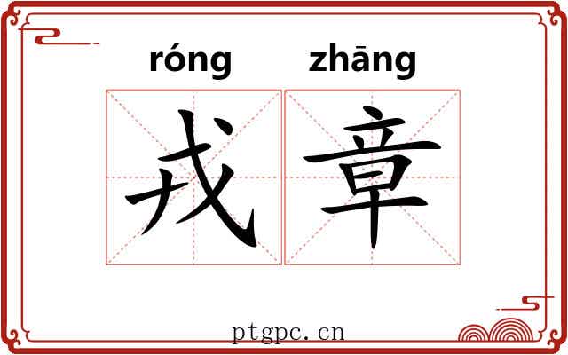 戎章 戎章
