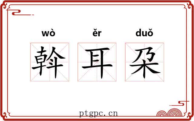 斡耳朶 斡耳朶