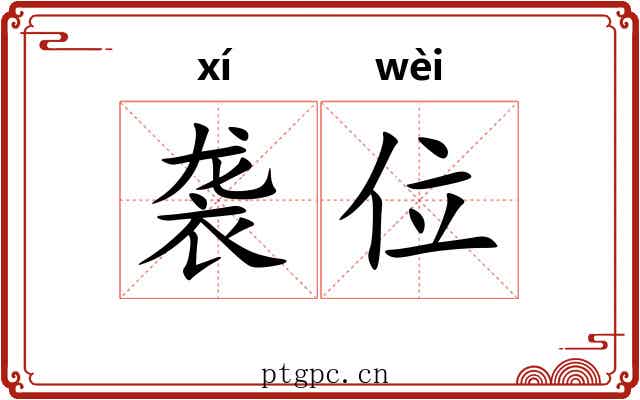 袭位